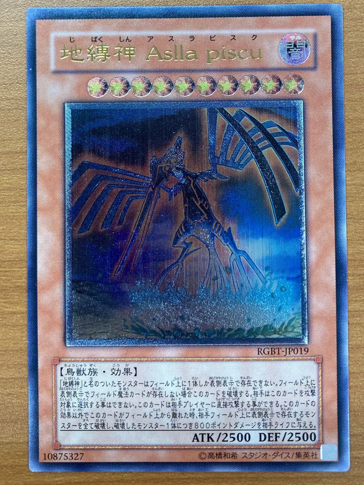 状態B 地縛神 Aslla Piscu アスラピスク UL レリーフ RGBT-JP019