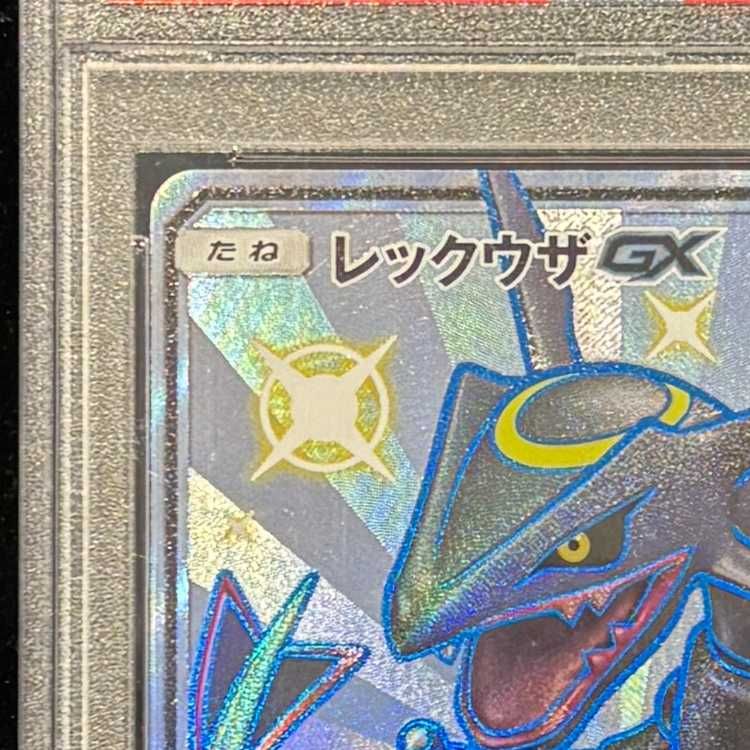 ARS10 レックウザGX 240/150 SSR 鑑定書付き PSA10 ARS10 レックウザGX 240/150 SSR 鑑定書付き PSA10 ポケモン - 【PSA10