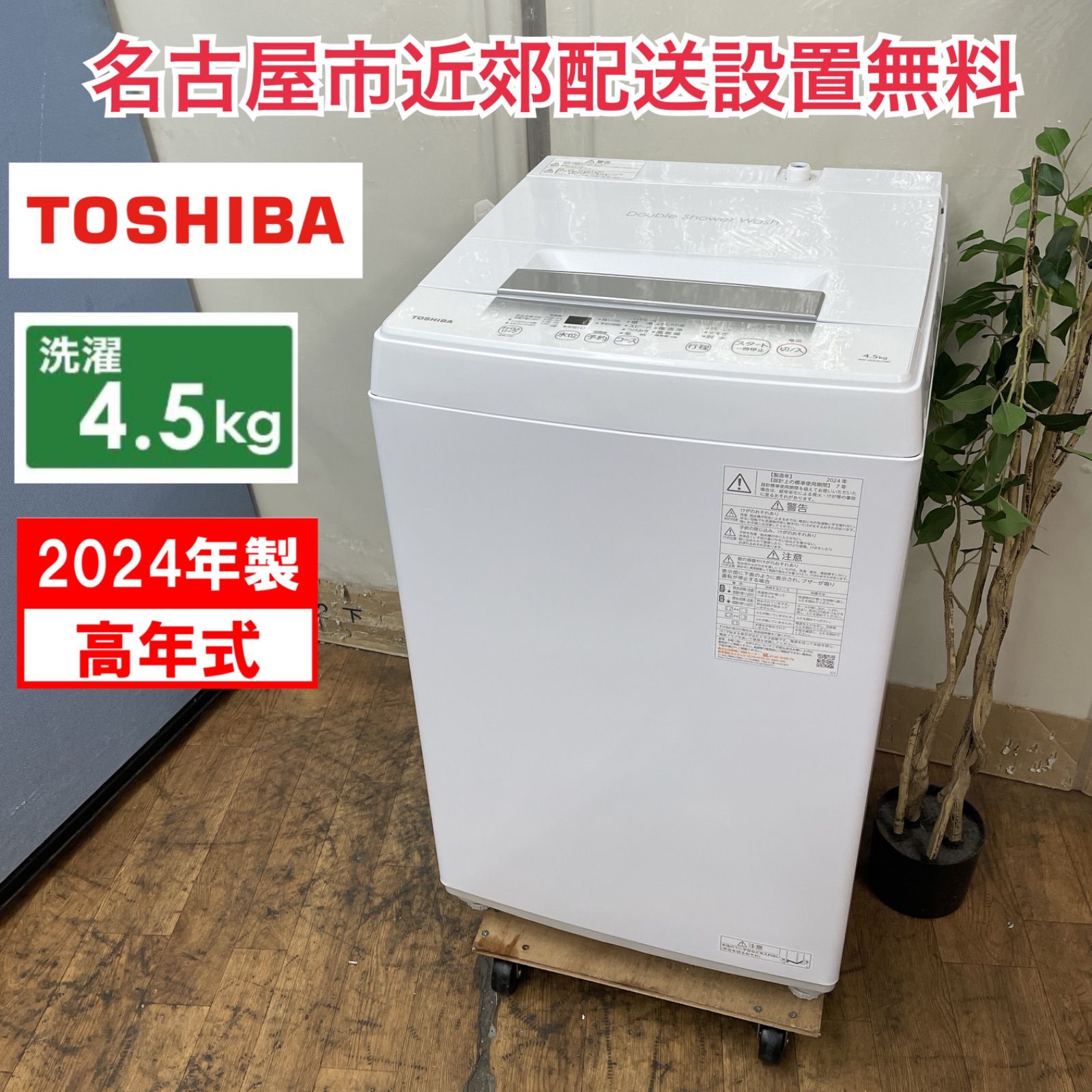 428 送料設置無料 東芝 洗濯機 5㌔ 24年製 冷蔵庫 428 送料設置無料