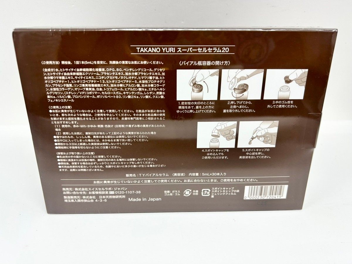 CK39 たかの友梨 TAKANO YURI スーパーセルセラム20 5ml×30本入 - メルカリ