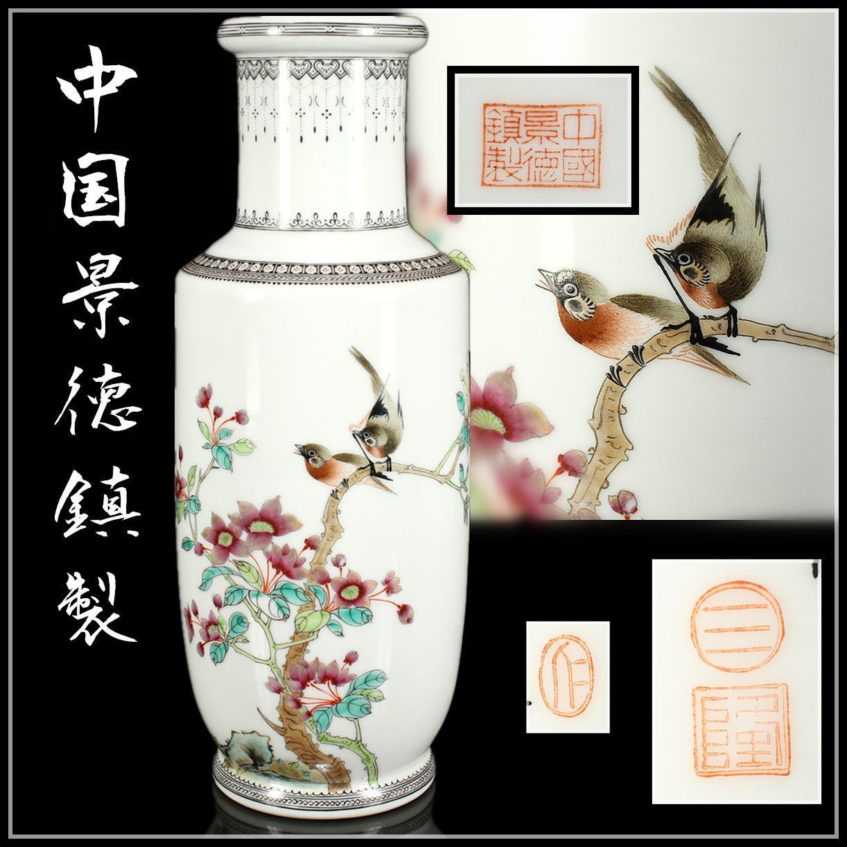 唐物 【中国景徳鎮製】 粉彩花鳥紋 花瓶 高30.4㎝／共箱付 美品ZR