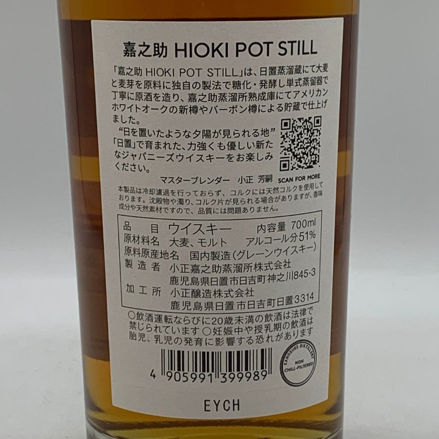 東京都限定◇嘉之助 ヒオキ ポットスティル 嘉之助蒸溜所×日置蒸溜蔵