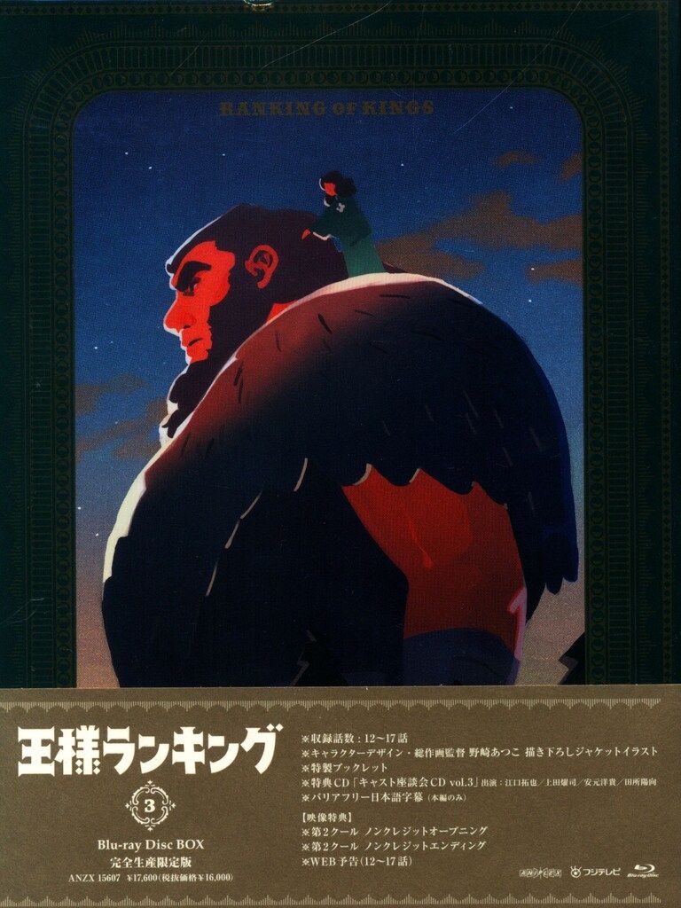 アニメBlu-ray 王様ランキング Blu-ray Disc BOX 完全生産限定版 3