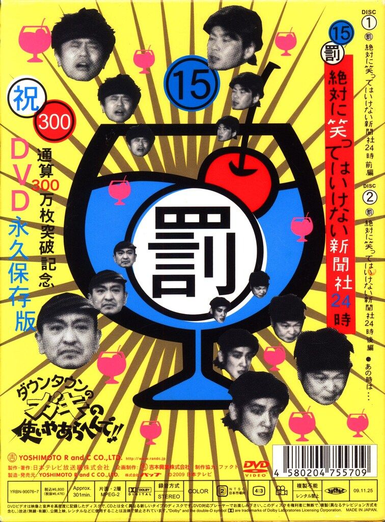 バラエティDVD 絶対に笑ってはいけない新聞社24時 初回版 15 - メルカリ