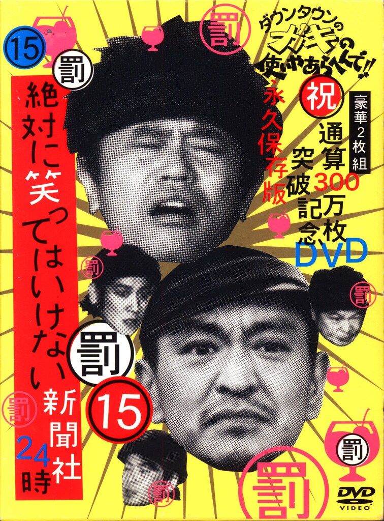 バラエティDVD 絶対に笑ってはいけない新聞社24時 初回版 15 - メルカリ