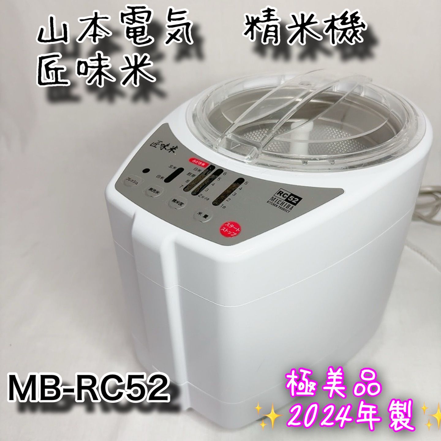 極美品】山本電気 家庭用精米機 MICHIBA MB-RC52 匠味米 2024年 極美品】山本電気 家庭用精米機 MICHIBA MB-RC52 匠味米 2024年