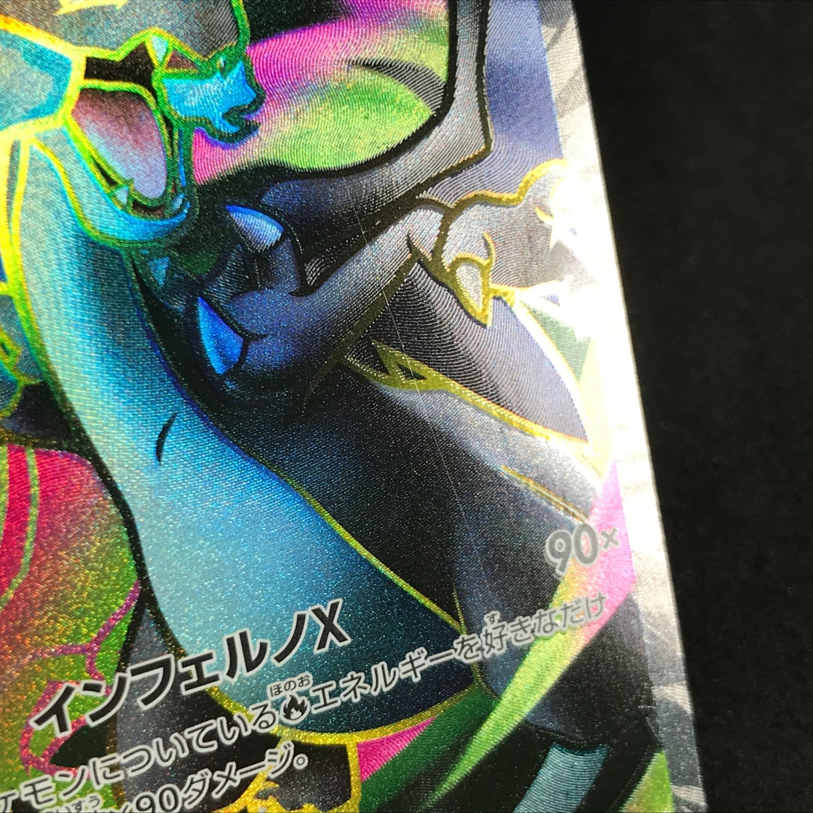 ☆ポケモンカードゲーム インフェルノX 094/080 メガリザードンXex SR