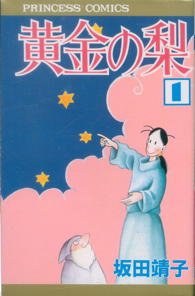 秋田書店 プリンセスコミックス 坂田靖子 黄金の梨 全4巻 セット