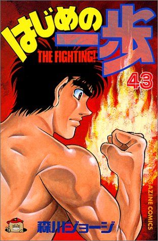 はじめの一歩(43) (少年マガジンコミックス)／森川 ジョ-ジ - メルカリ