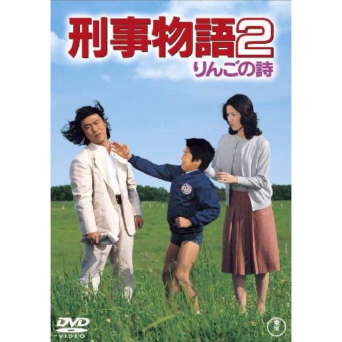 DVD】武田鉄矢 / 刑事物語2 りんごの詩 (TDV-20036) - メルカリ