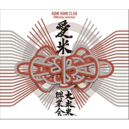 CD】米米CLUB / 愛米 ～FANtachy selection～(通常盤) (SRCL-13420