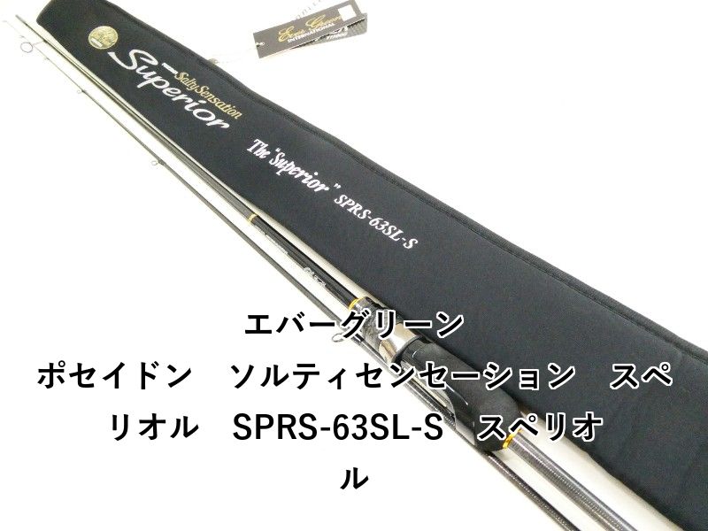 エバーグリーン ポセイドン ソルティセンセーション スペリオル SPRS