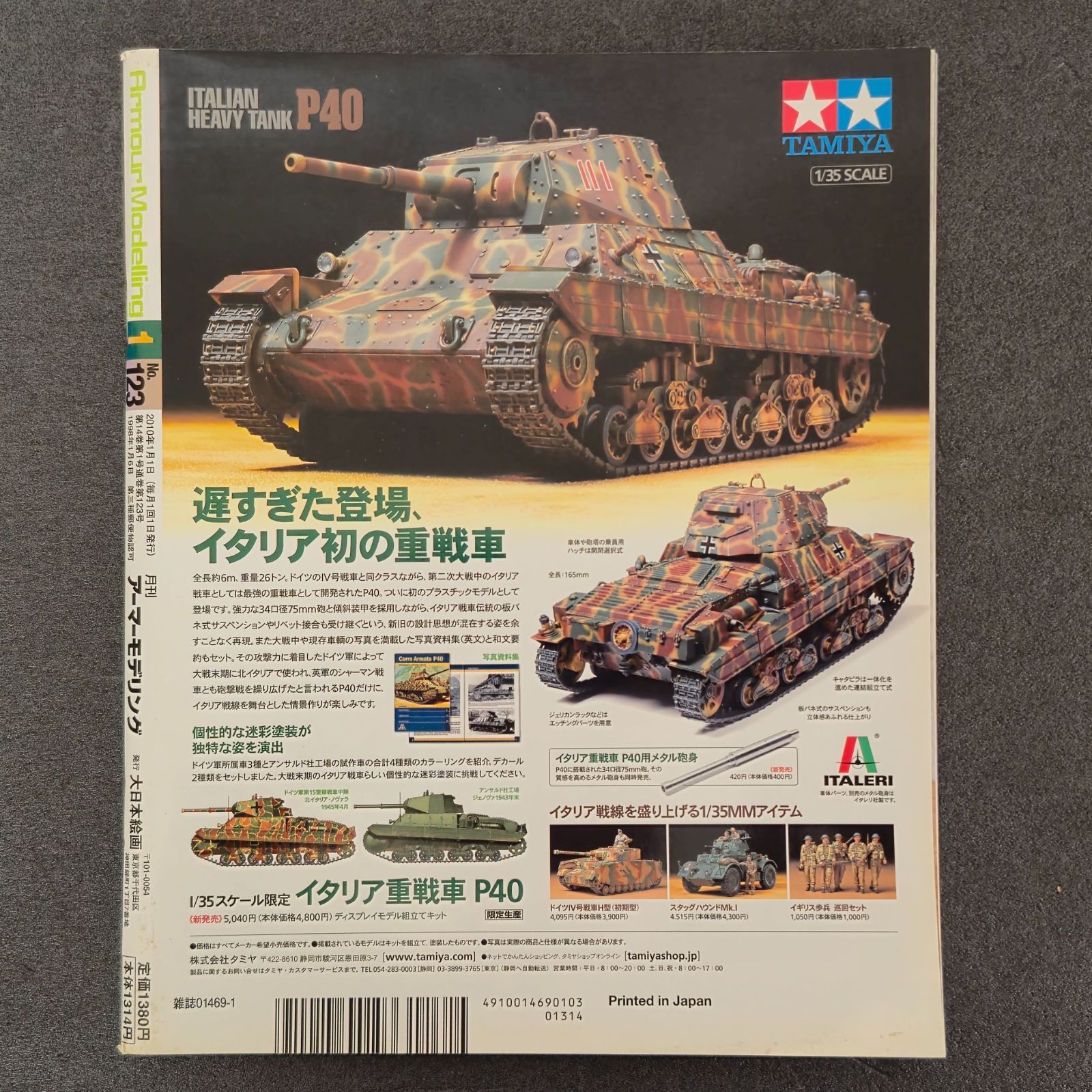 雑誌】アーマーモデリング Armour Modelling 2010年1月号 Vol.123