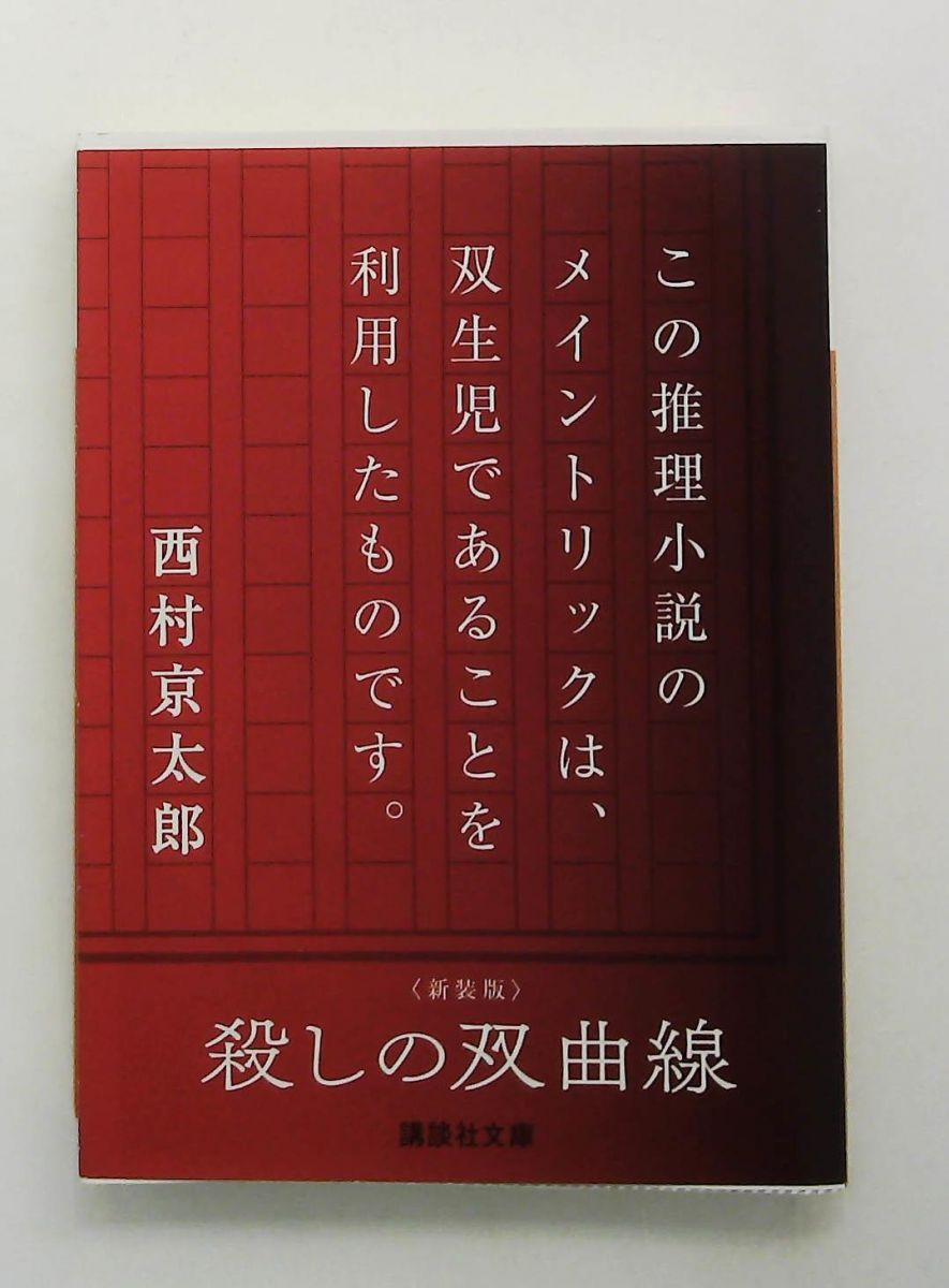 新装版 殺しの双曲線 講談社文庫 西村 京太郎 - メルカリ