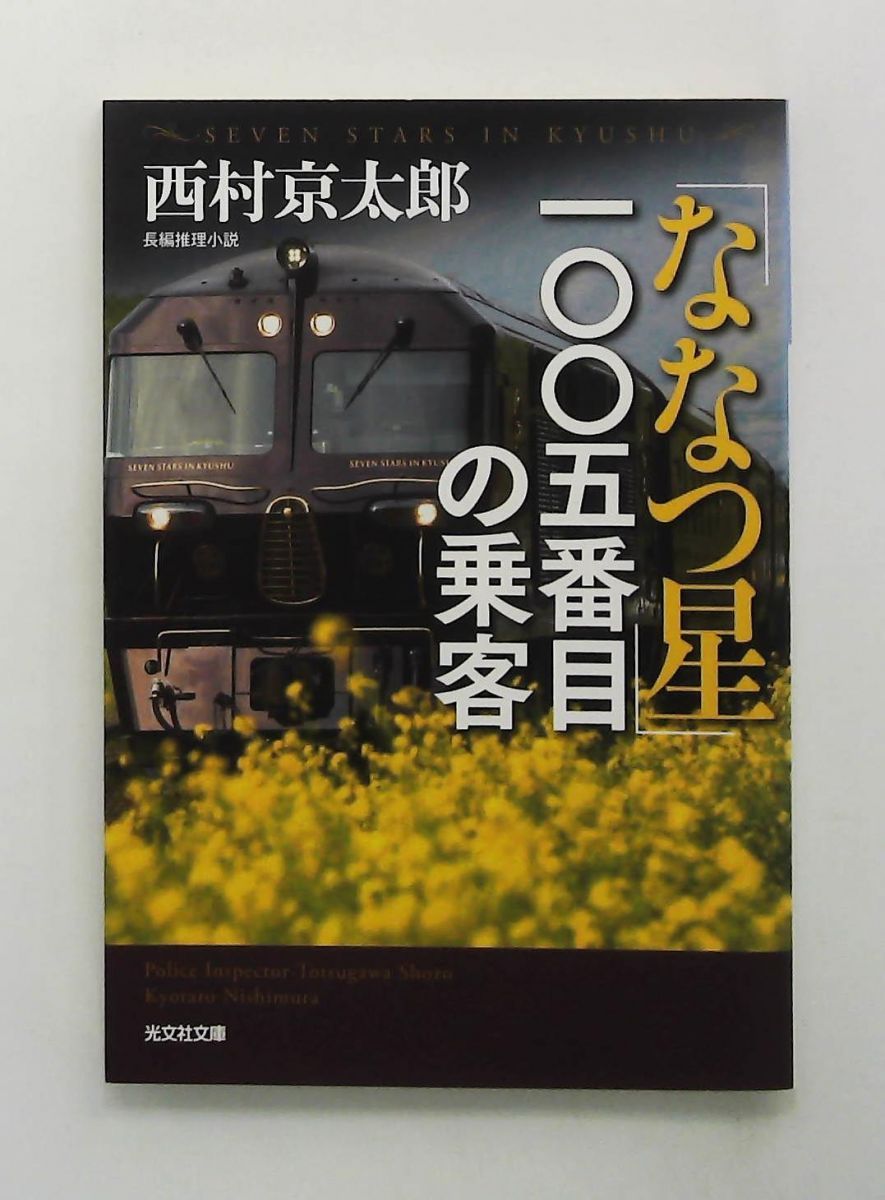 ななつ星 一〇〇五番目の乗客 光文社文庫 西村京太郎 - メルカリ