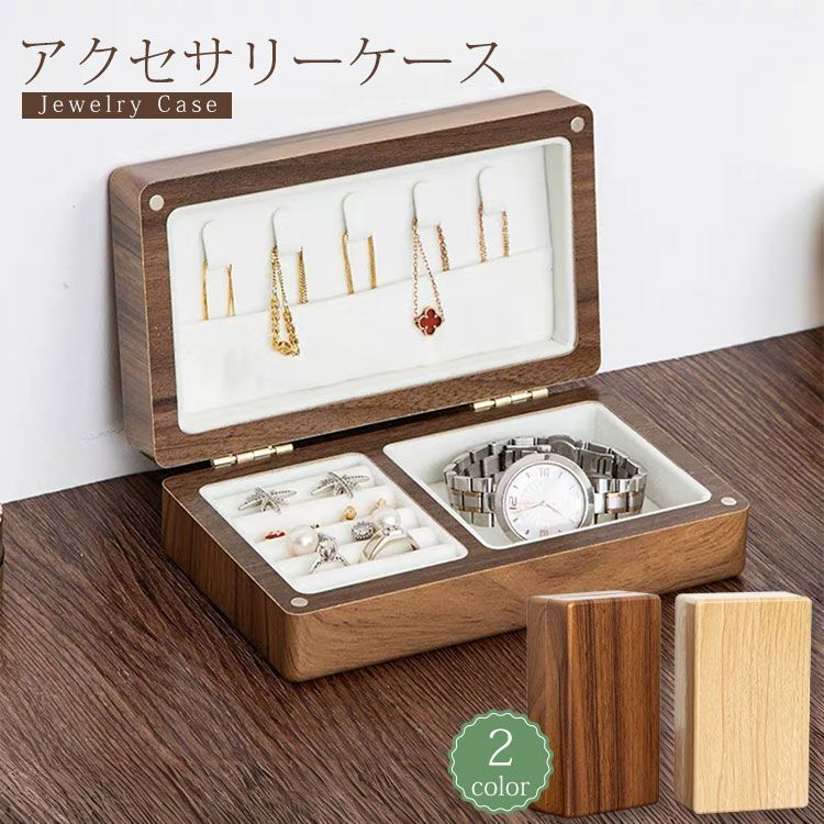 ジュエリーボックス 木製 アクセサリーケース 持ち運び 仕切り 1段