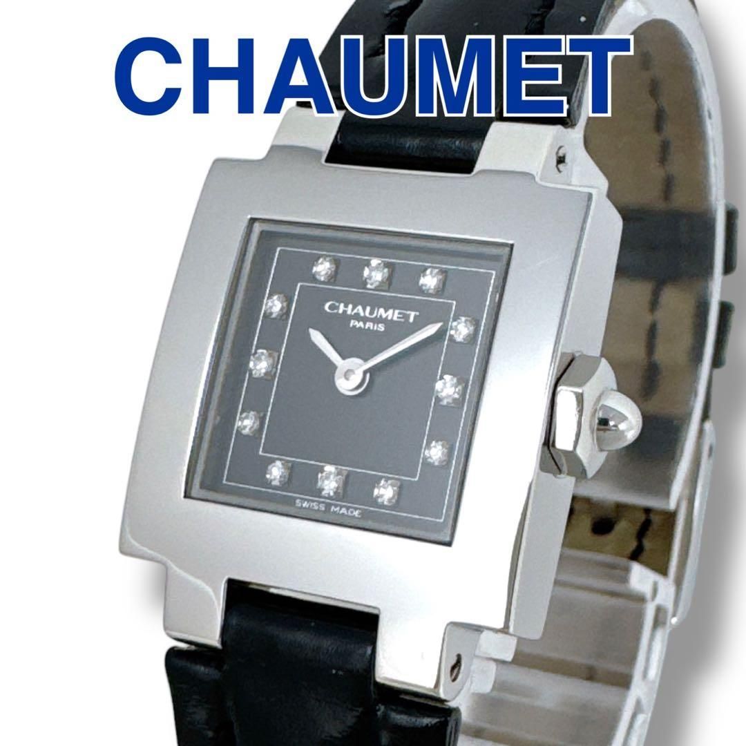 ショーメ CHAUMET スタイルカレ ダイヤ ブラック文字盤 黒 クォーツ