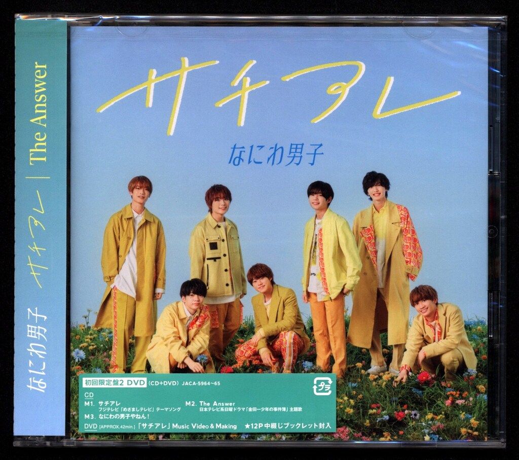 なにわ男子 DVD付初回限定盤2 サチアレ/The Answer - メルカリ