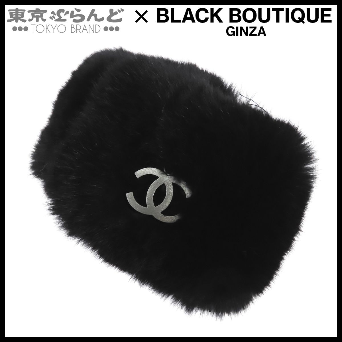 シャネル CHANEL リストバンド ブラック 黒 ラビットファー ココマーク