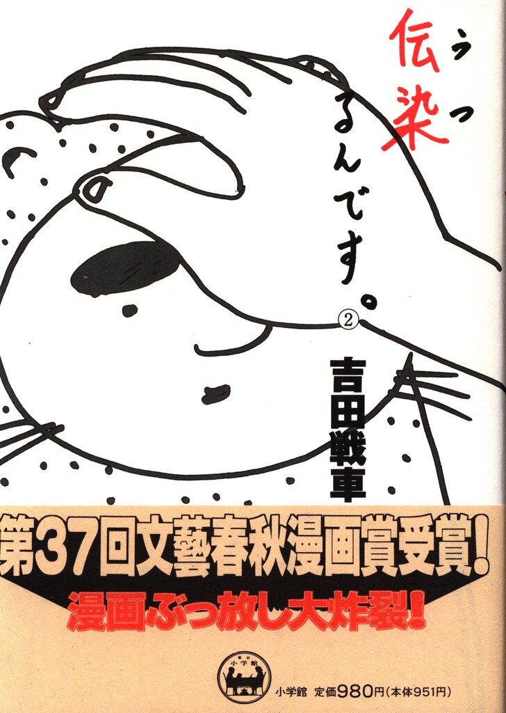 吉田戦車 伝染るんです ランチョンマット 吉田戦車 伝染るんです