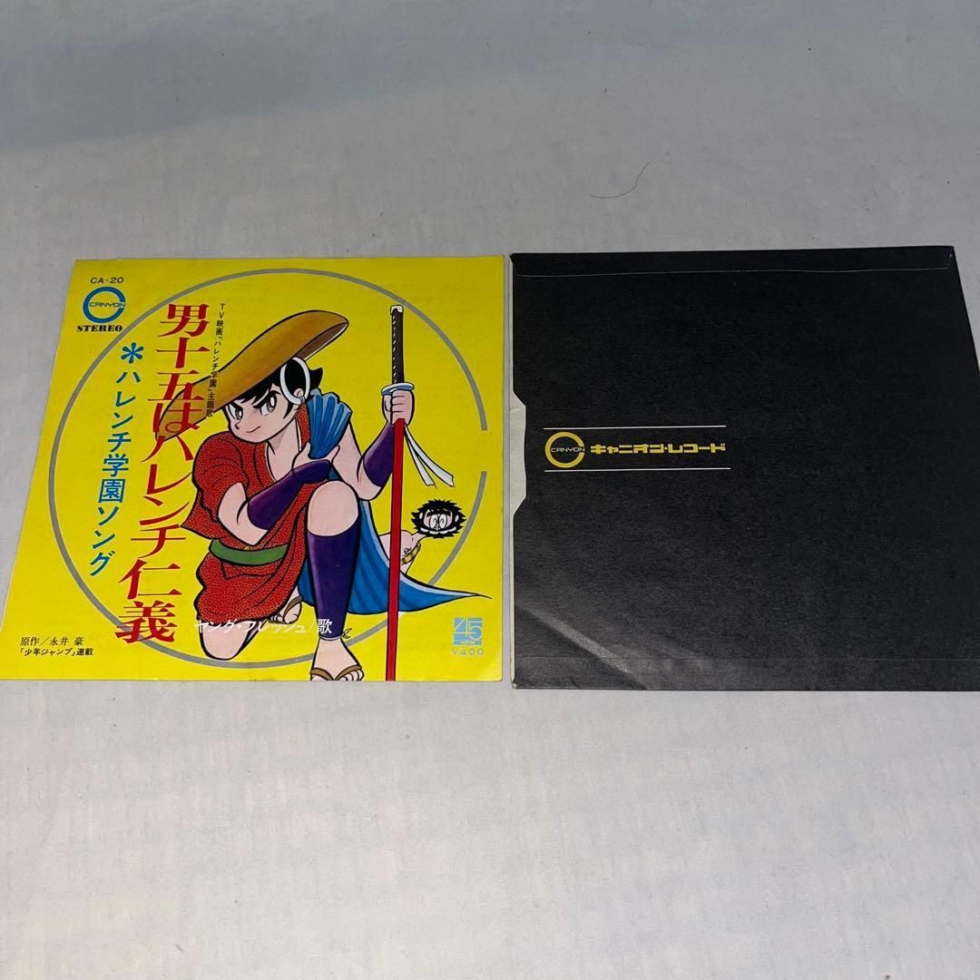 ハレンチ学園主題歌　ハレンチ学園ソング　男十五はハレンチ仁義　EPレコード ハレンチ学園主題歌 ハレンチ学園ソング 男十五はハレンチ仁義 EP