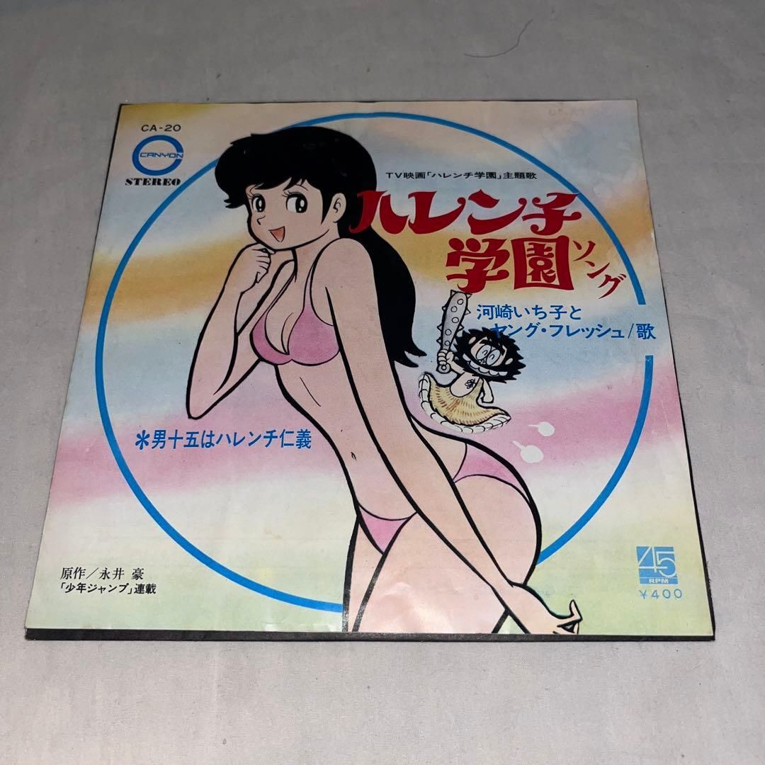 ハレンチ学園　EPレコード　レアレコード　昭和レトロ　アンティーク ハレンチ学園 EPレコード