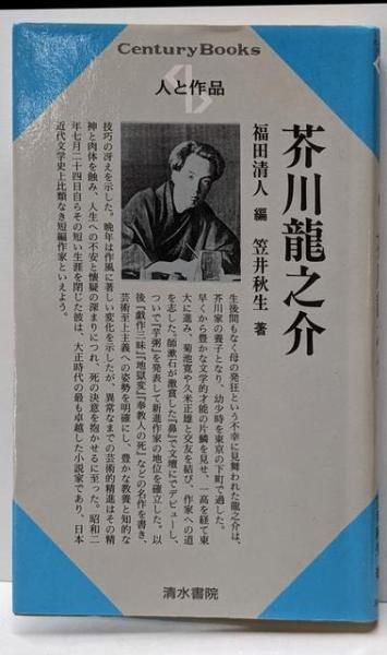 【中古】 芥川龍之介/清水書院/福田清人 中古】芥川竜之介<センチュリーブックス. 人と作品 ; 7>／笠井秋生 著
