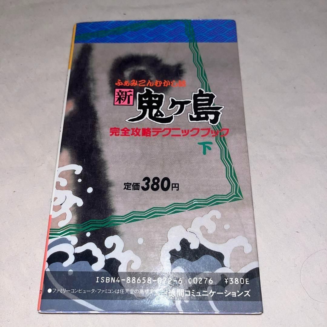 初刷】ふぁみこんむかし話 新鬼ヶ島 完全攻略テクニックブック 下