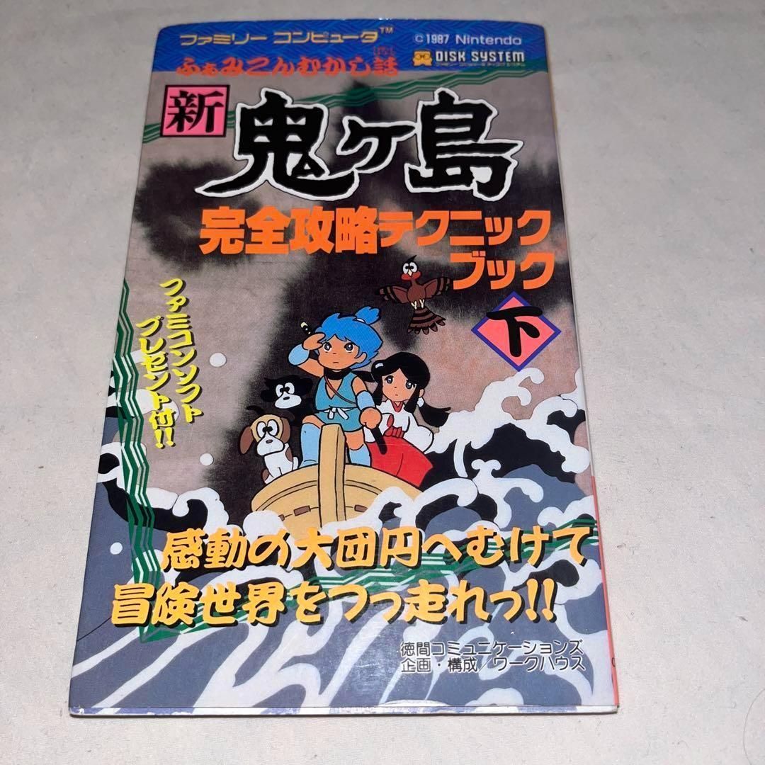 初刷】ふぁみこんむかし話 新鬼ヶ島 完全攻略テクニックブック 下