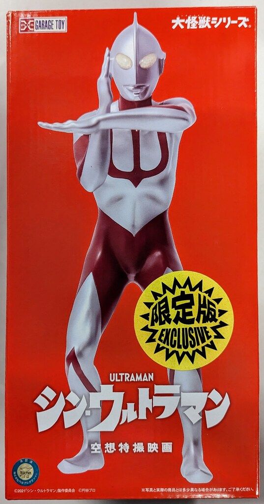 エクスプラス　シンウルトラマン　限定版 エクスプラス 大怪獣シリーズ シン・ウルトラマン ウルトラマン 限定版