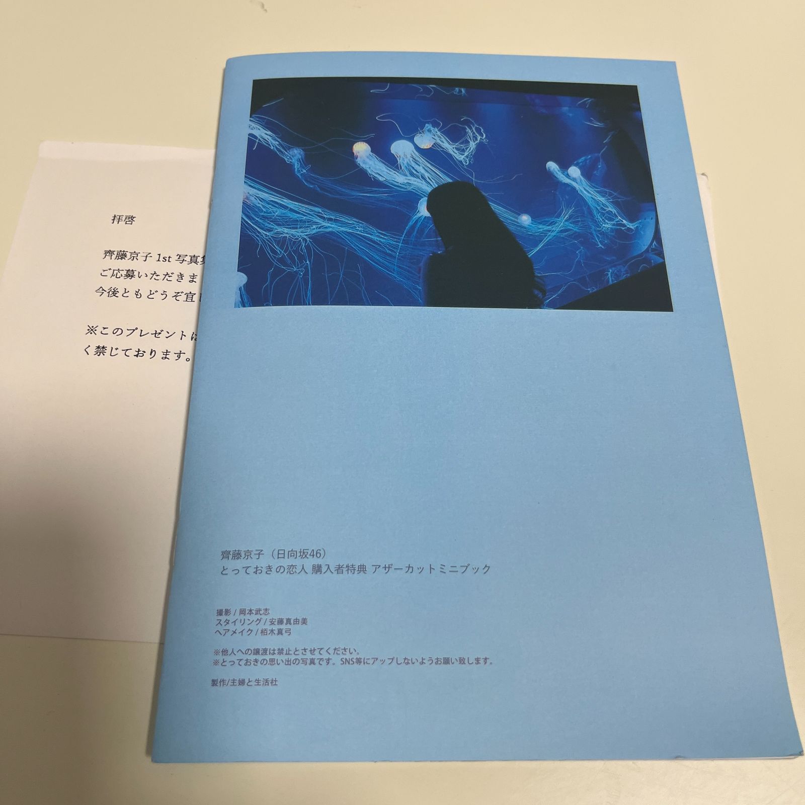 日向坂46 齊藤京子 とっておきの恋人 アザーカット写真集 - メルカリ