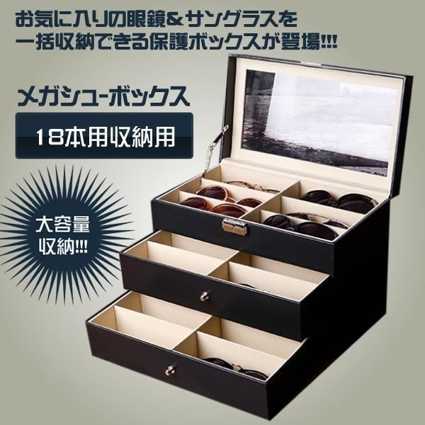 【新品・未使用】 メガネ サングラス 収納ケース 18本用 ボックス コレクションケース 二段式 整理 保護 インテリア お洒落 贈り物