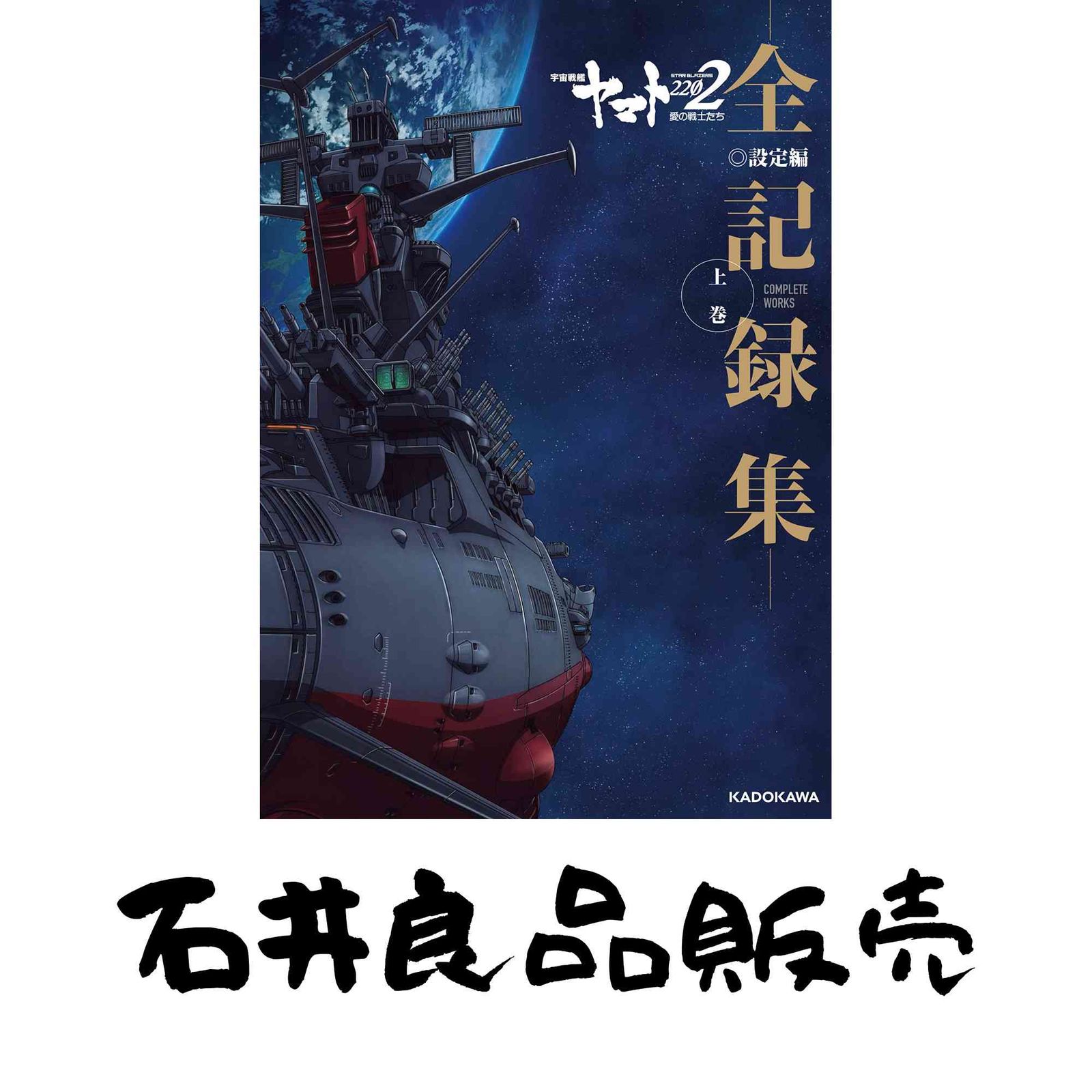 宇宙戦艦ヤマト2202 愛の戦士たち -全記録集- 設定編 上巻 COMPLETE