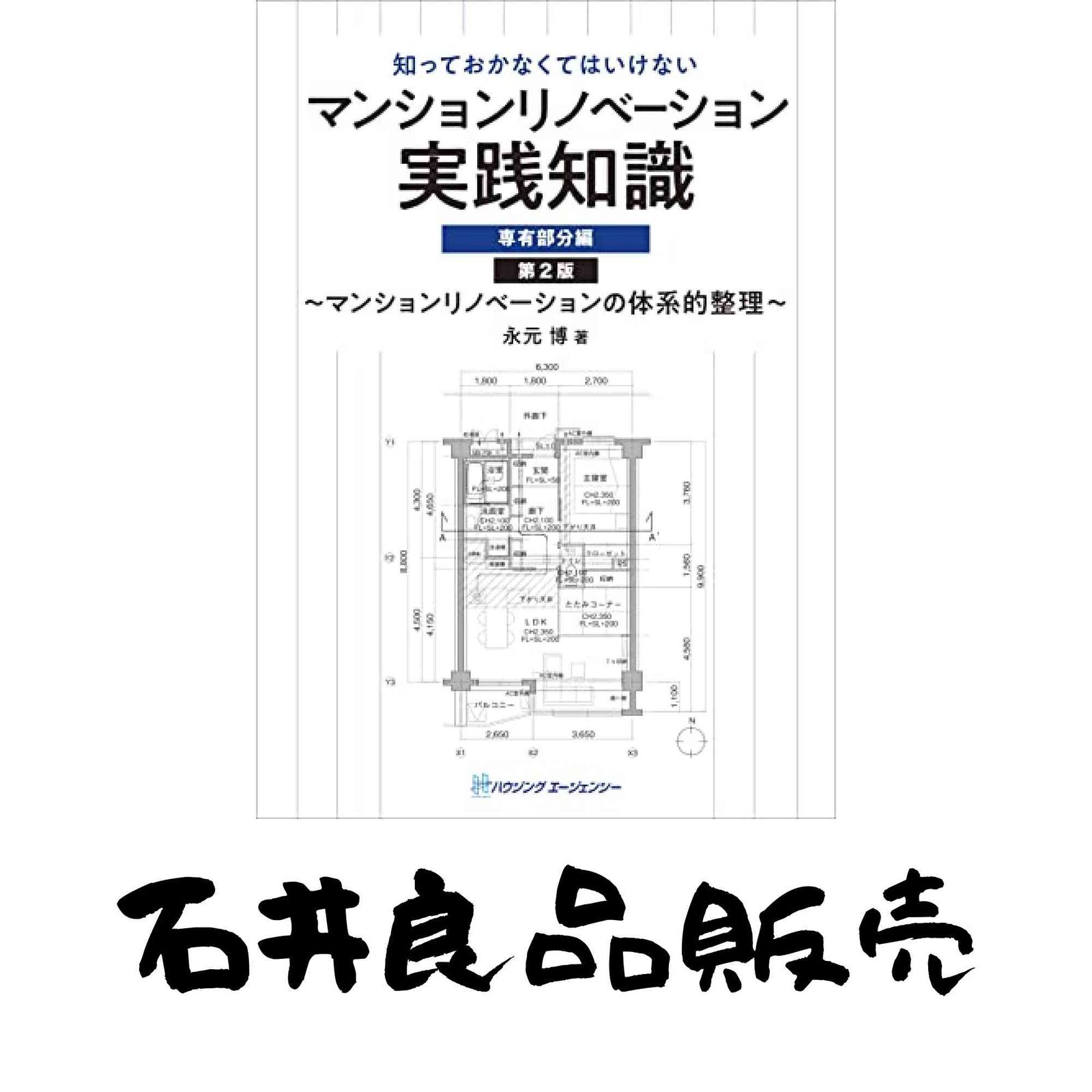 マンションリノベーション実践知識 専有部分編／永元博 マンションリノベーション実践知識 専有部分編 第2版 [単行本（ソフト