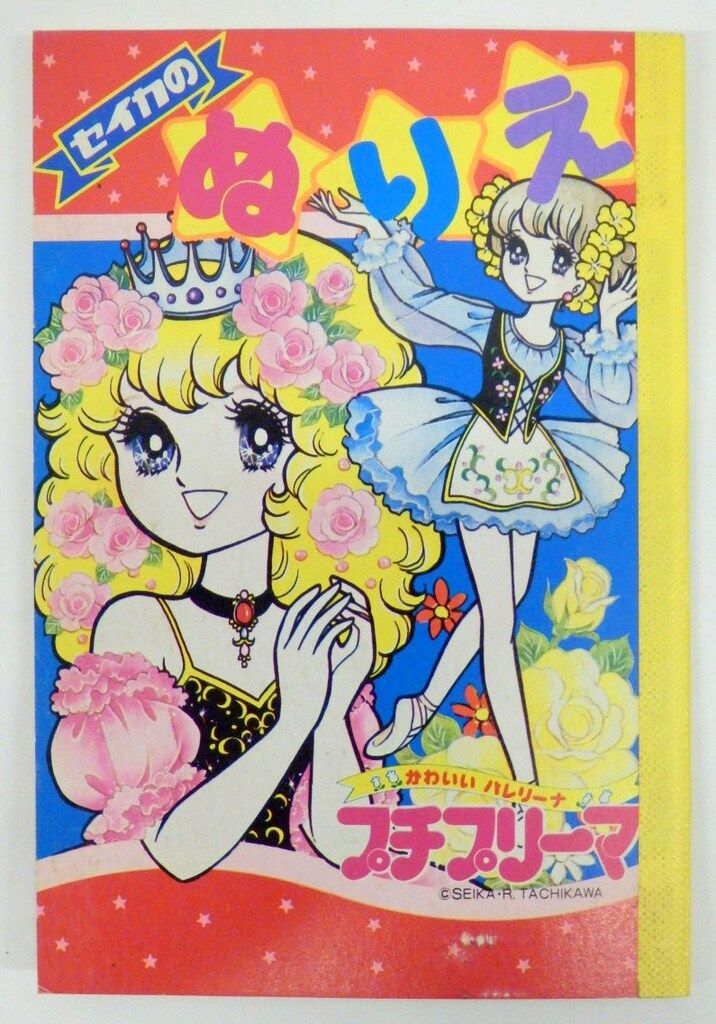 昭和レトロ　セイカのぬりえ　プチプリーマ セイカ セイカのぬりえ プチプリーマ CN-1128 - メルカリ