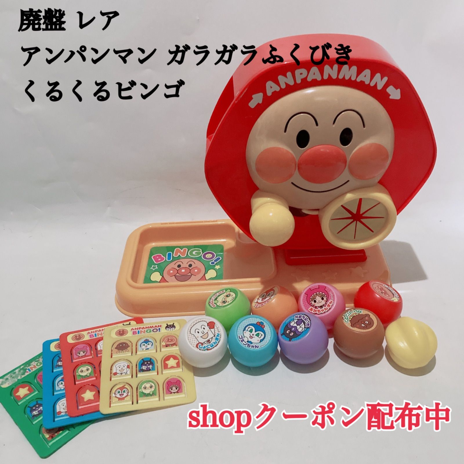 廃盤 アンパンマン ガラガラふくびき くるくるビンゴ