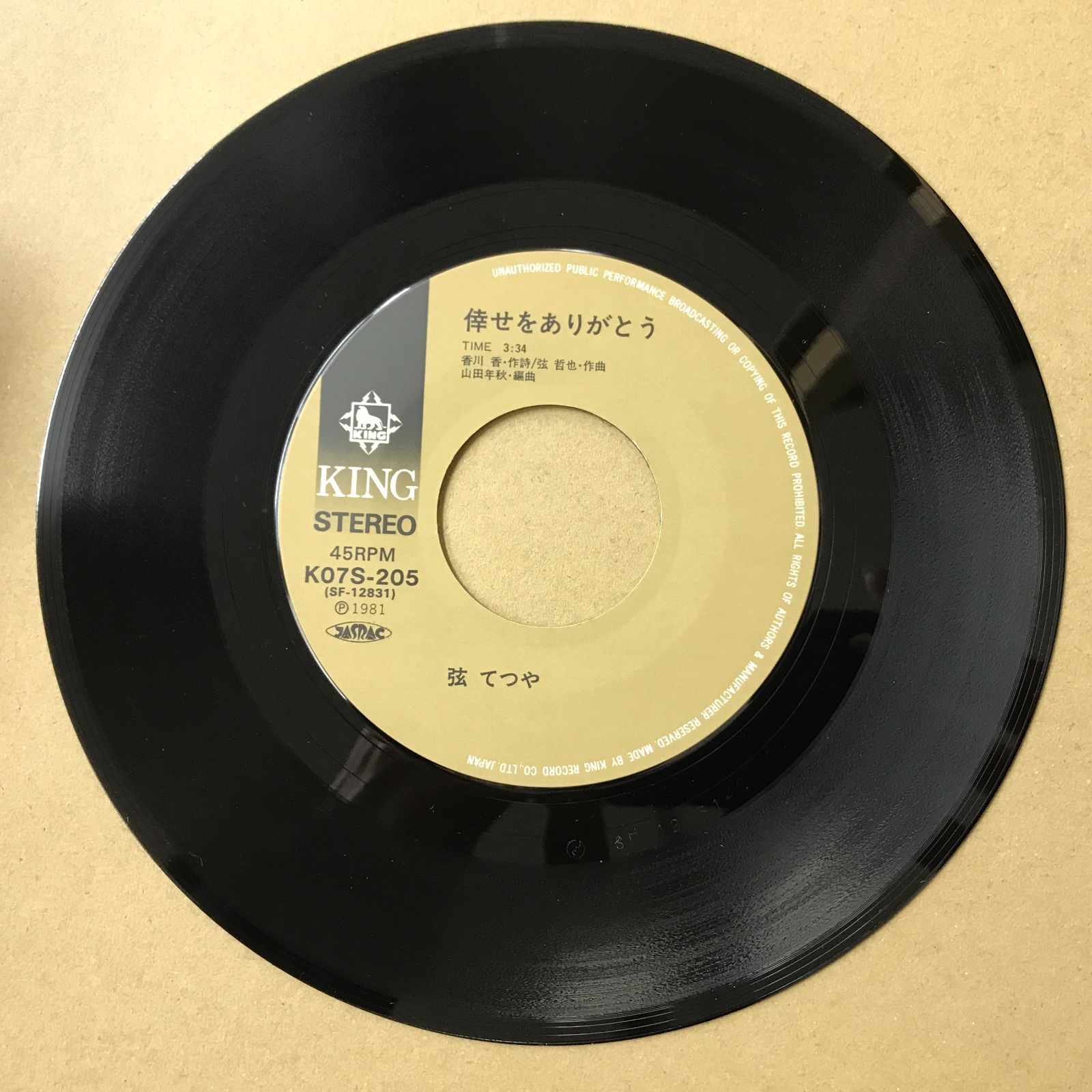 s17) EPレコード 弦てつや [ げんてつや ] 倖せをありがとう / 俺の