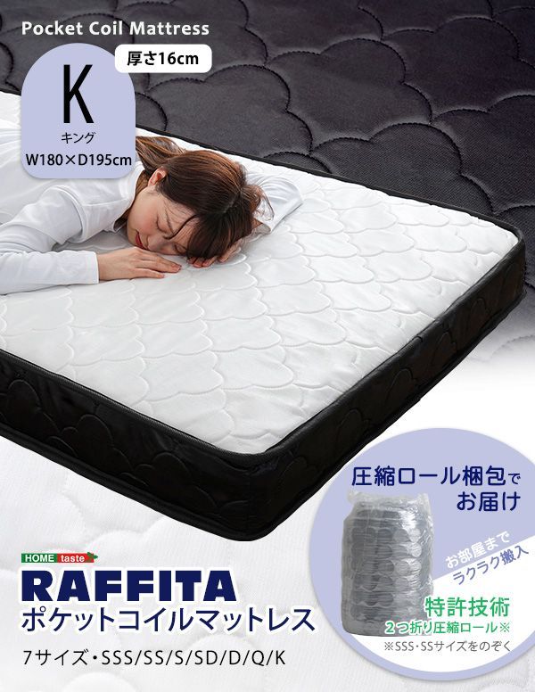 ポケットコイル　マットレス　キング　高品質　【RAFFITA】