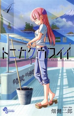 トニカクカワイイ 4巻 漫画 少年サンデーコミックス 畑健二郎 小学館