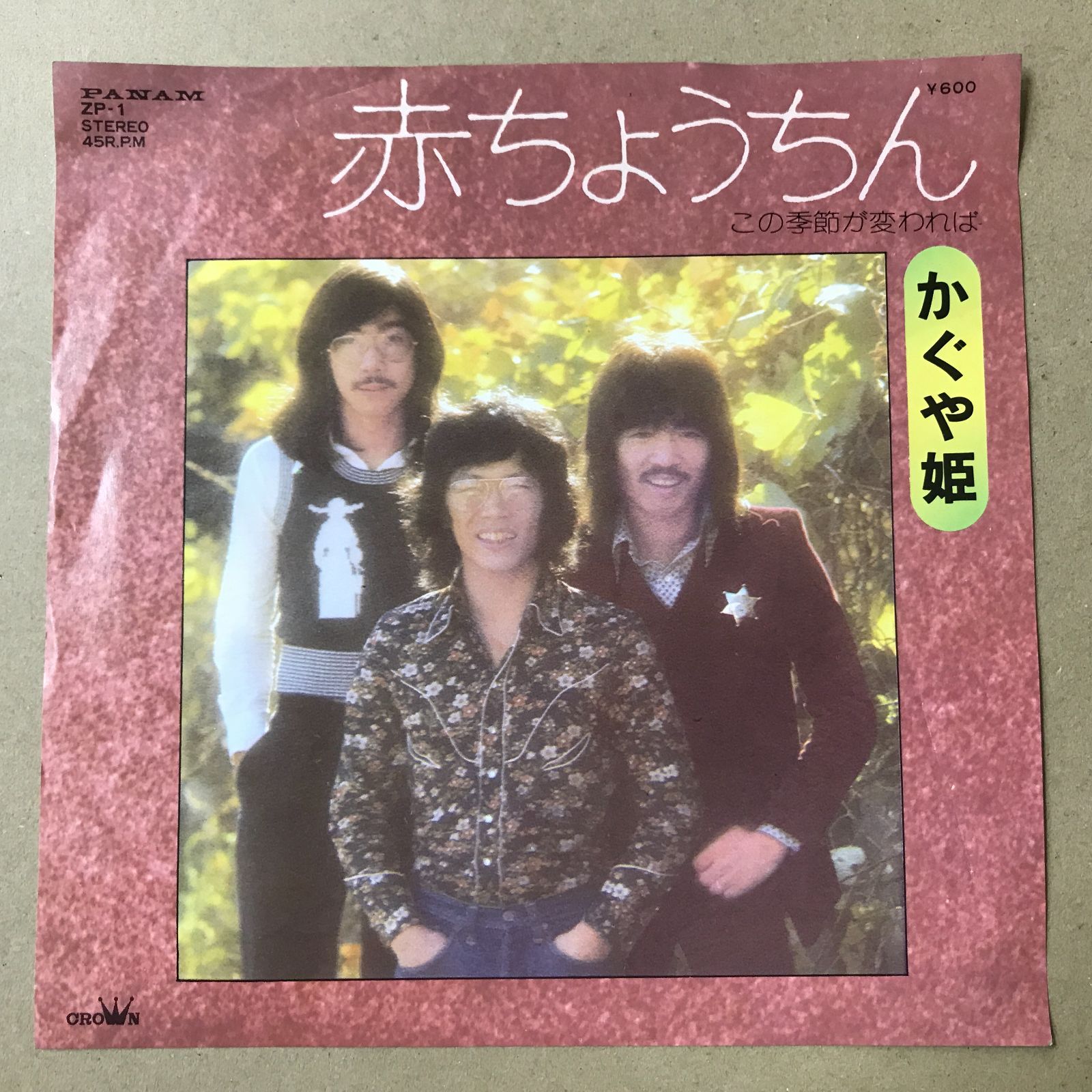 s17) EPレコード かぐや姫 [ 南こうせつ 伊勢正三 山田パンダ ] 赤