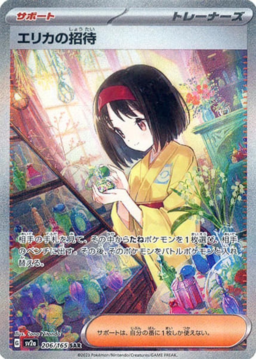 エリカの招待 SAR SV2a ポケモンカード151 206/165 エリカの招待 SAR [ポケモンカード151] SV2a 206/165 ポケモンカード