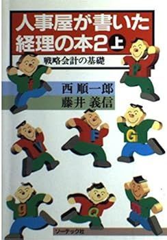 中古】(非常に良い)人事屋が書いた経理の本〈 2 上〉 / 戦略会計の基礎