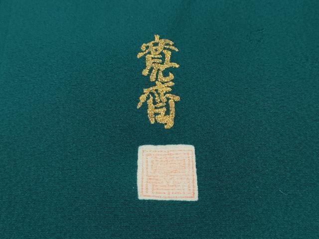 平和屋着物●世界的ファッションデザイナー　山本寛斎　kansaiブランド　振袖　舞花地紋　納戸色　正絹　逸品　CABD0056ut 平和屋着物○世界的ファッションデザイナー 山本寛斎 kansaiブランド