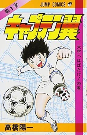 キャプテン翼 1巻 漫画 ジャンプコミックス 高橋陽一 集英社（少年