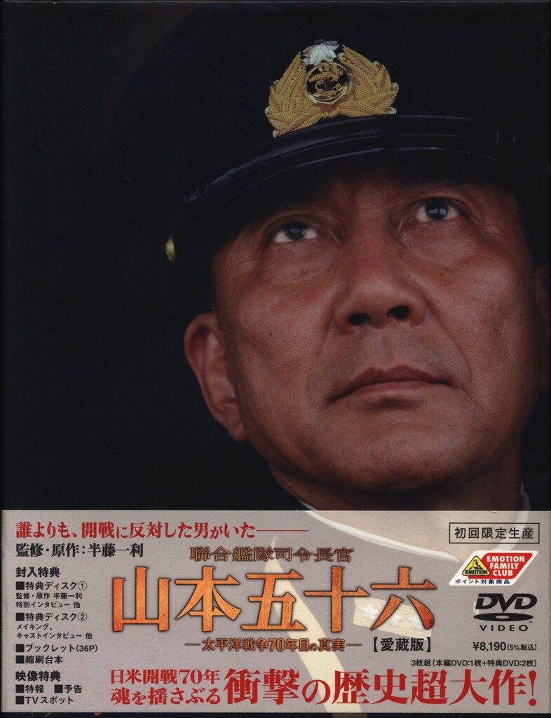 国内ドラマDVD 聯合艦隊司令官 山本五十六 -太平洋戦争70年目の真実