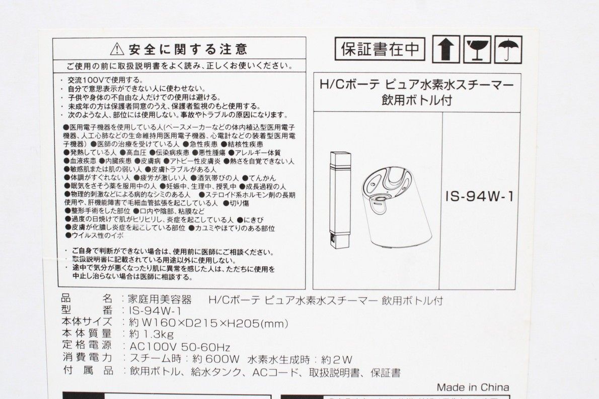 未使用 ヤーマン H/Cボーテ ピュア水素水スチーマー 飲用ボトル付 IS
