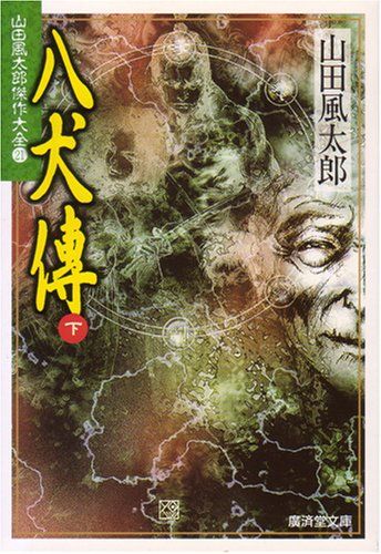 八犬伝(下)―山田風太郎傑作大全〈21〉 (広済堂文庫) (廣済堂文庫 や 7