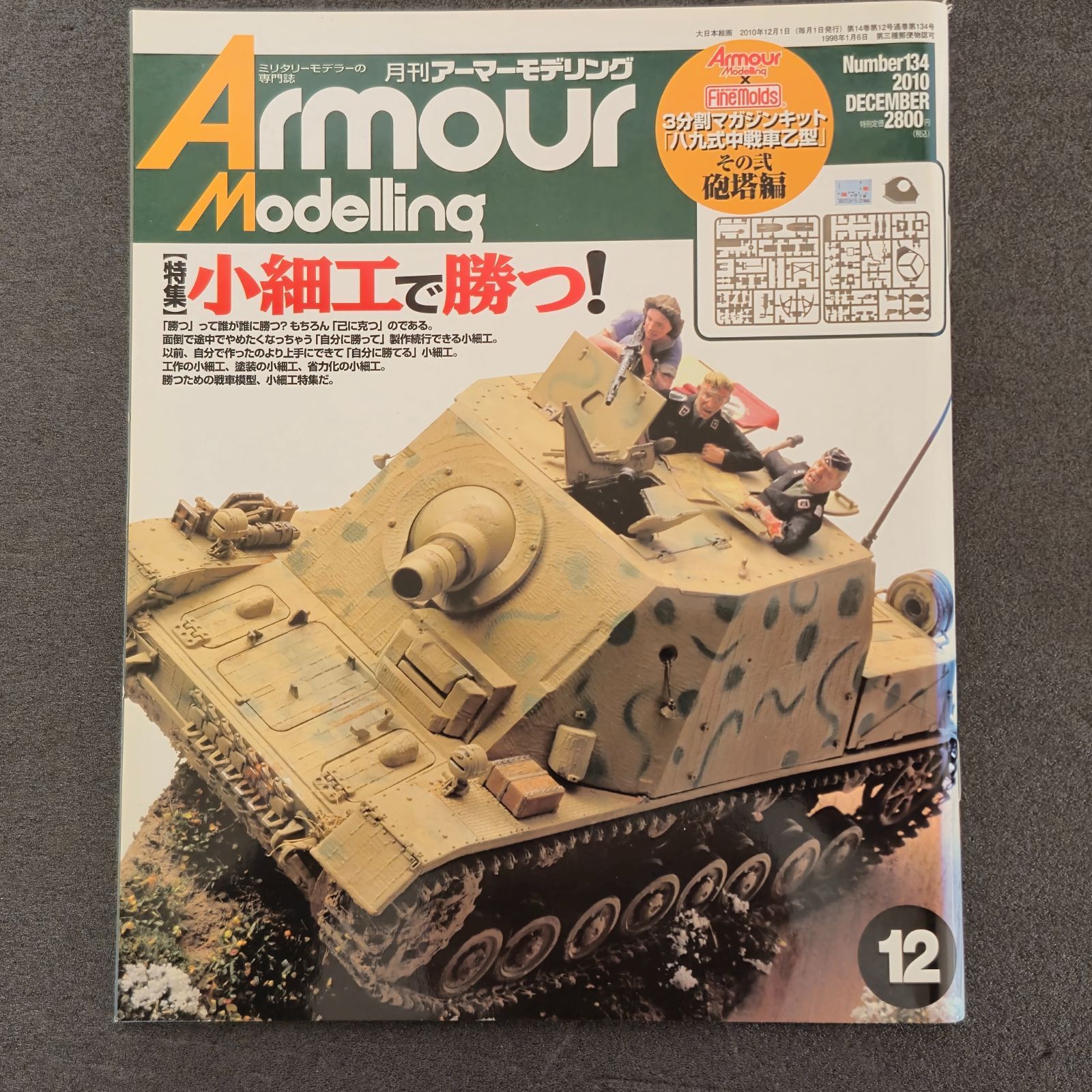 雑誌】アーマーモデリング Armour Modelling 2010年12月号 Vol.134