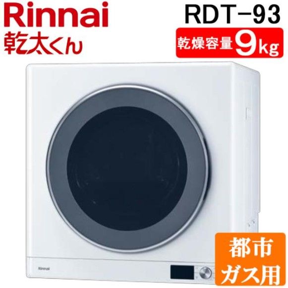【開封済・未使用品】リンナイ 乾太くん DXタイプ ガス衣類乾燥機 (乾燥容量9.0kg/都市ガス12・13A) RDT-93 13A