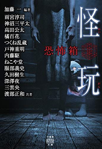 恐怖箱 怪玩 (竹書房怪談文庫 HO 440)／加藤 一、雨宮 淳司、神沼 三